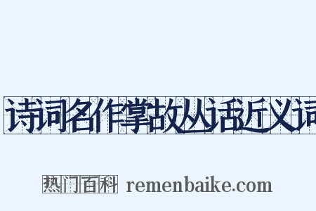 诗词名作掌故丛话近义词是什么意思的图片